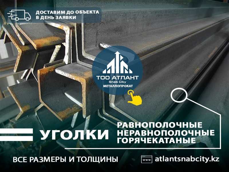 Уголок стальной. С доставкой до объекта. У нас самая низкая цена!!!