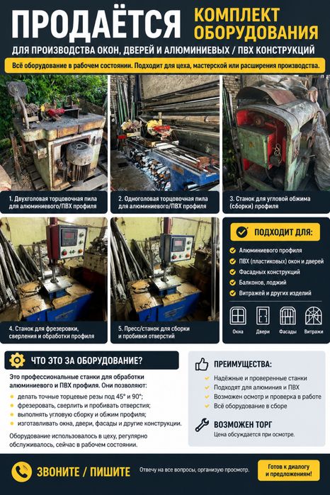 Продаётся комплект оборудования для производства окон и дверей