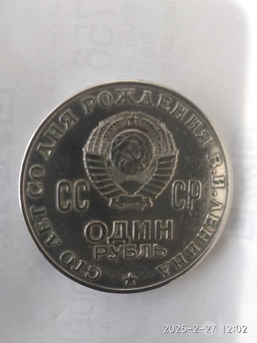 Продаётся 1 рубль советская монета