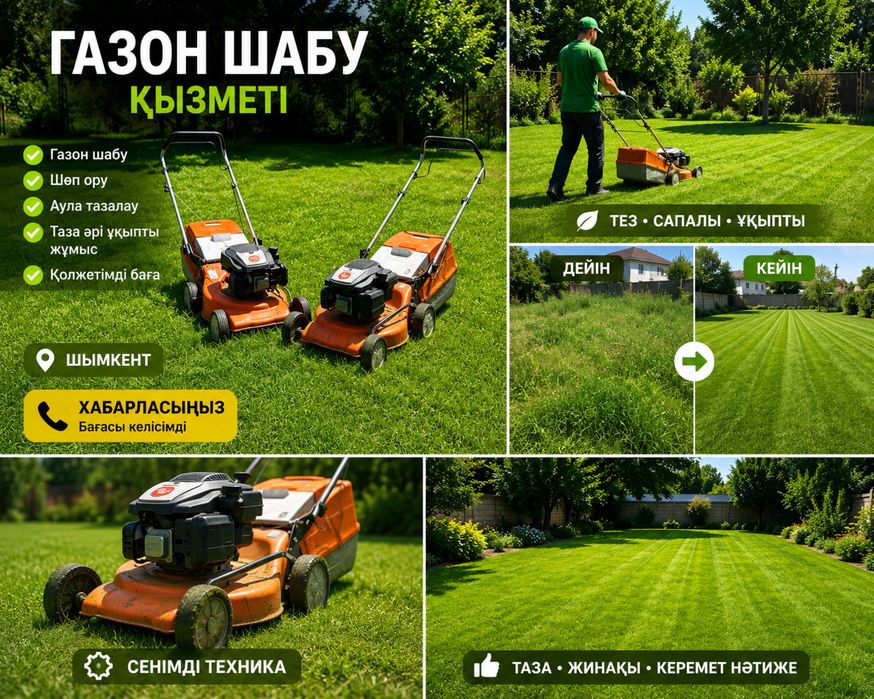 Шөп ору, Газон ору Покос травы