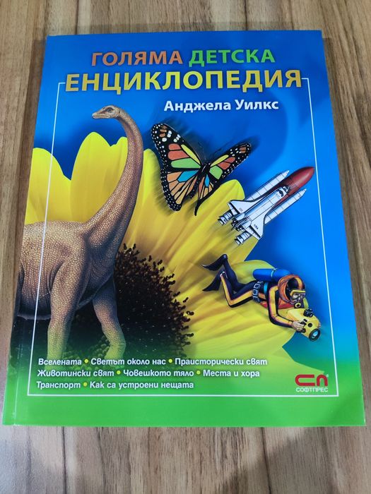 Голяма детска енциклопедия