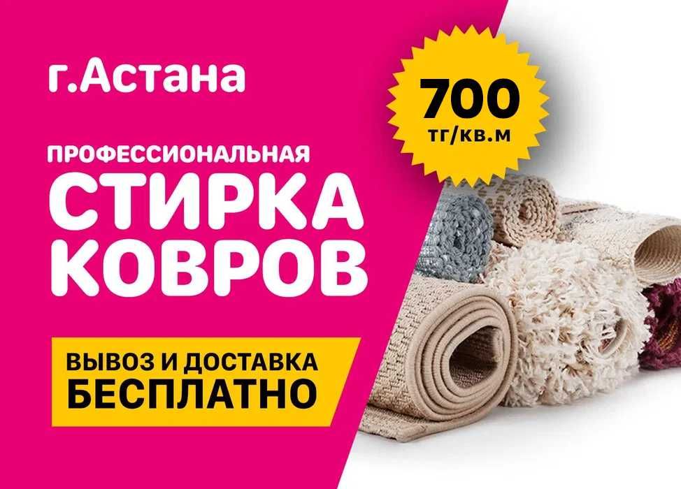 от 700 тг! Стирка, чистка, мойка ковров! в г. Астана