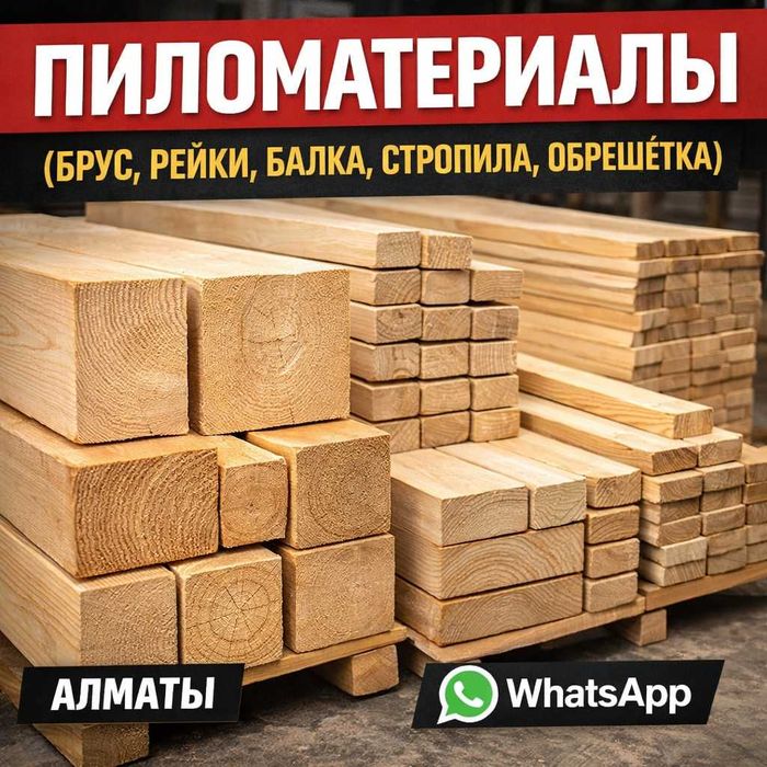 Пиломатериалы(брус, рейки, балка, стропила, обрешетка)