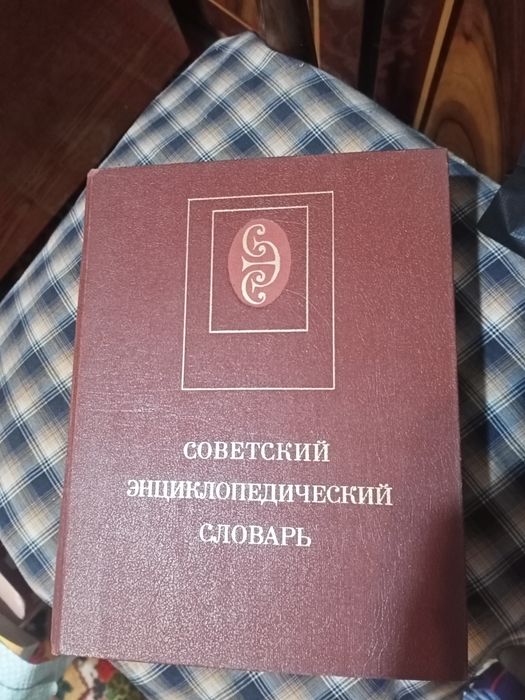 Большая советская энциклопедия