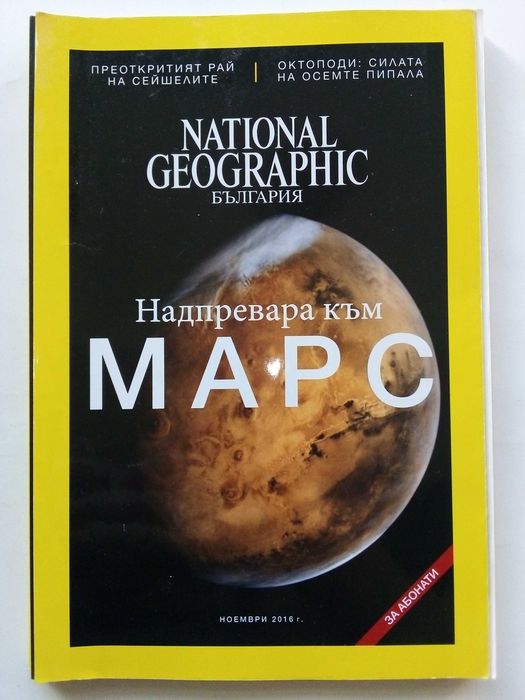 Списания National Geographic - България 2016г.за Абонати
