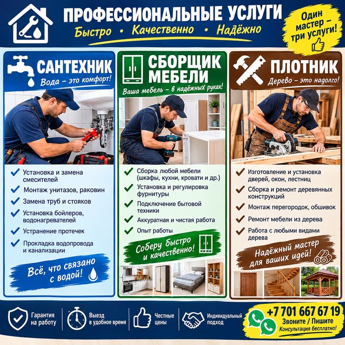 Сантехник, Плотнник, Сборщик мебели