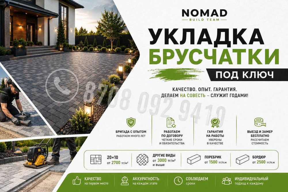 Укладка брусчатки Алматы Укладка бордюра Укладка поребрика