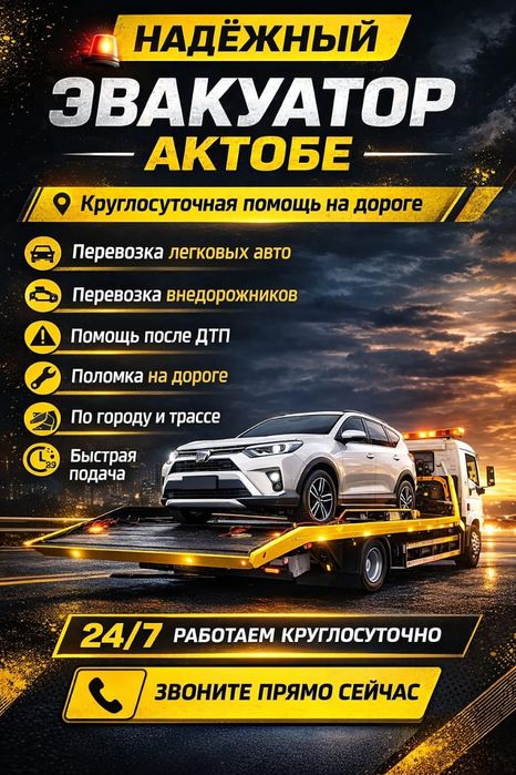 Эвакуатор Актобе 24/7 Срочно Быстро