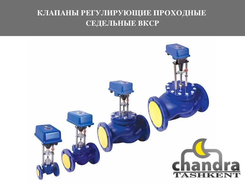 КЛАПАНЫ РЕГУЛИРУЮЩИЕ двухходовые, трехходовые с электроприводом