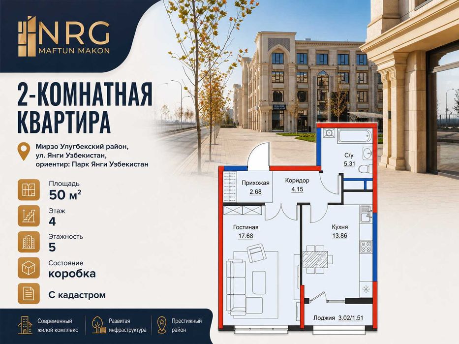 2-комнатная 50 м² ЖК NRG Maftun Makon Мирзо-Улугбек, Янги Узбекистон
