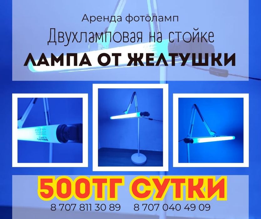 Фотолампа от желтухи, лампа желтушки от высокого Билирубина люлька