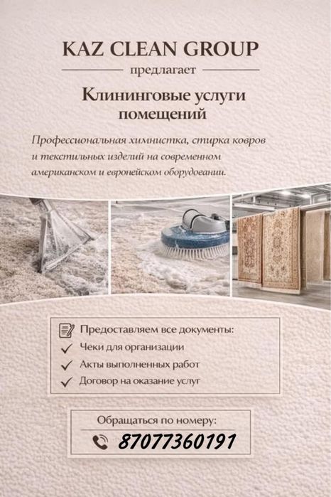 Химчистка ковров,мебели в Актобе