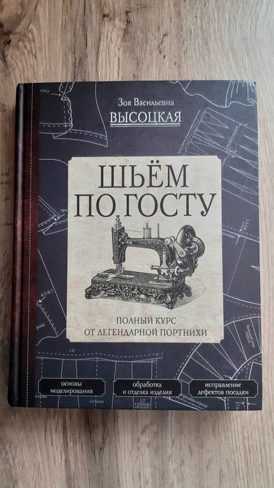 "ШЬЁМ ПО ГОСТУ" Зоя Высоцкая