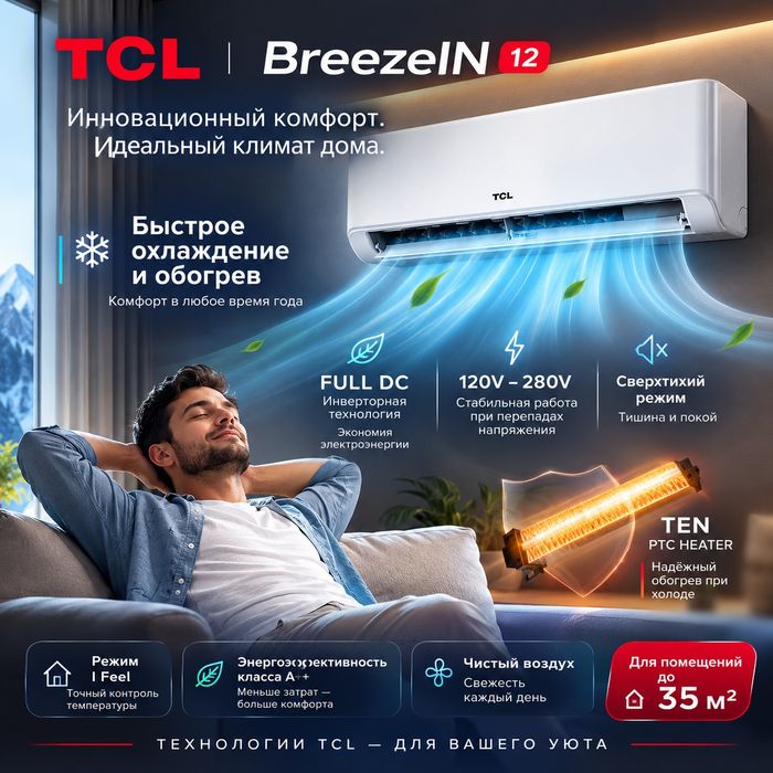 Кондиционер TCL 12 От официального дилера в Ташкенте