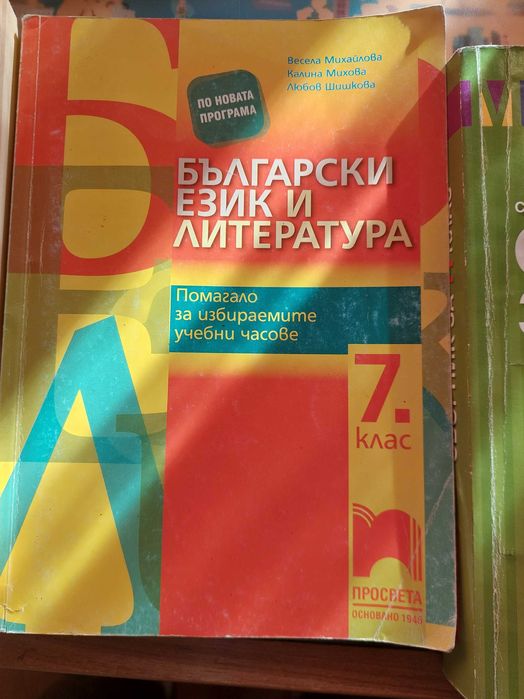 Сборници за 7 ми клас по бел и математика