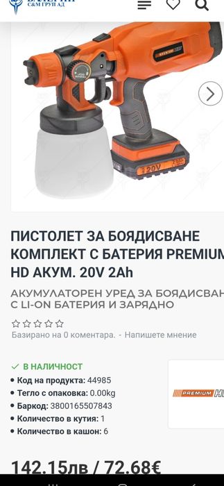 Пистолед за боядисване акумулаторен