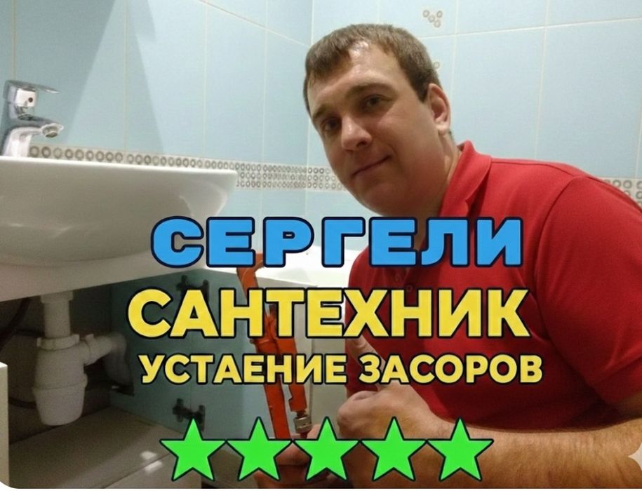 ЗАСОР/ Чистка конализации аппаратом/ Услуги сантехника/ Сергели
