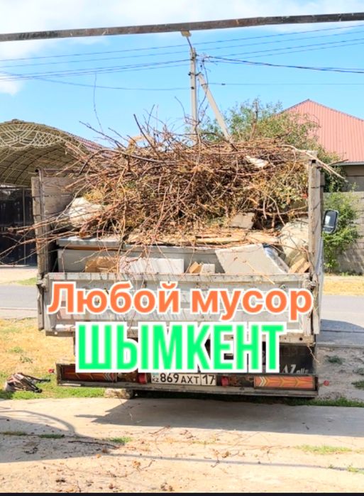 Вывоз стройтельного мусор/ШЫМКЕНТ/паркинг хлам мебель/грузчик