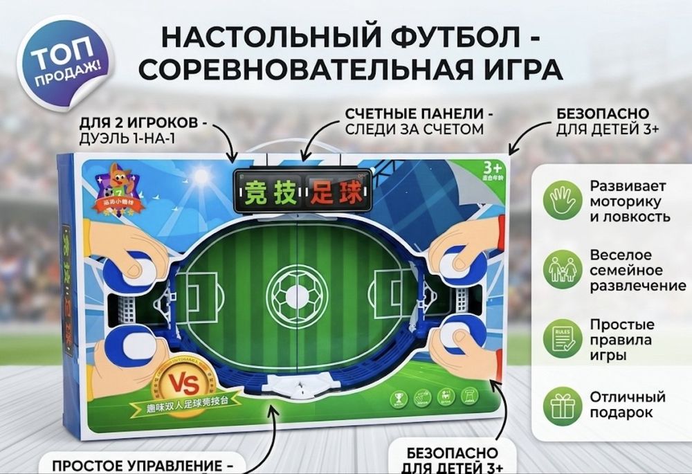 Настольный футбол