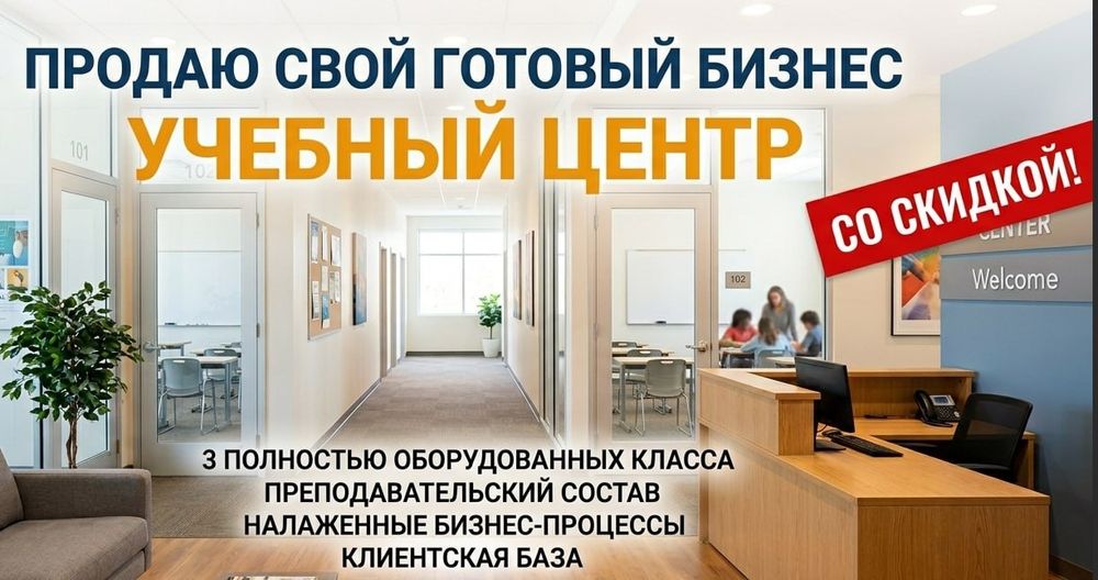 Цена снижена! Продаётся готовый прибыльный учебный центр (с б
