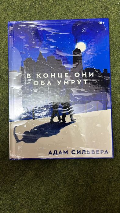 Книга в конце умрут оба