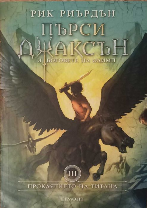 Пърси Джаксън и боговете на олимп - III, IV и V част