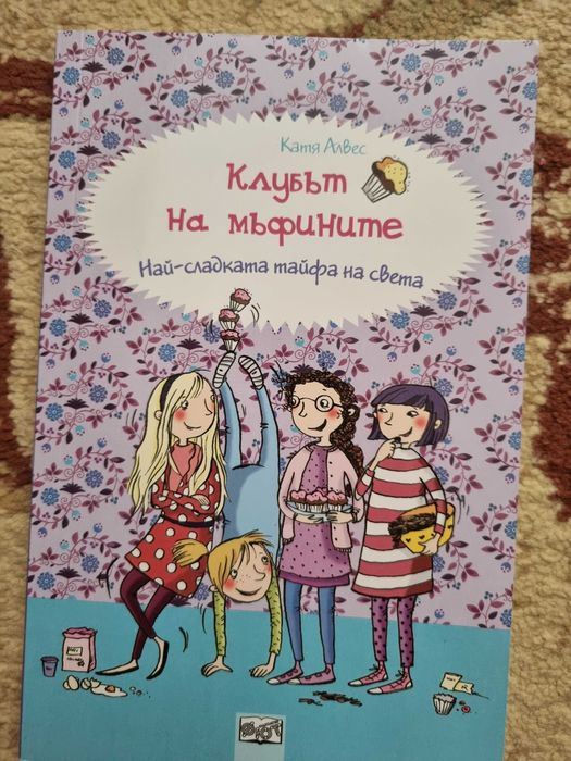 Книга Клубът на мъфините