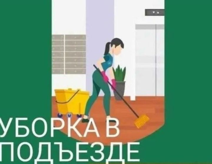 Уборка подъездов
