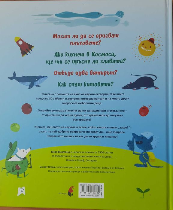 Детска обр. книга Защо колите не се движат с ябълков сок? 10 лв.