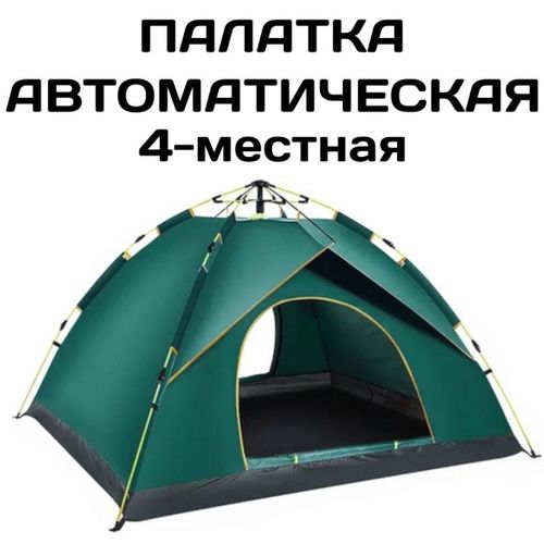 Палатка автомат 4местный