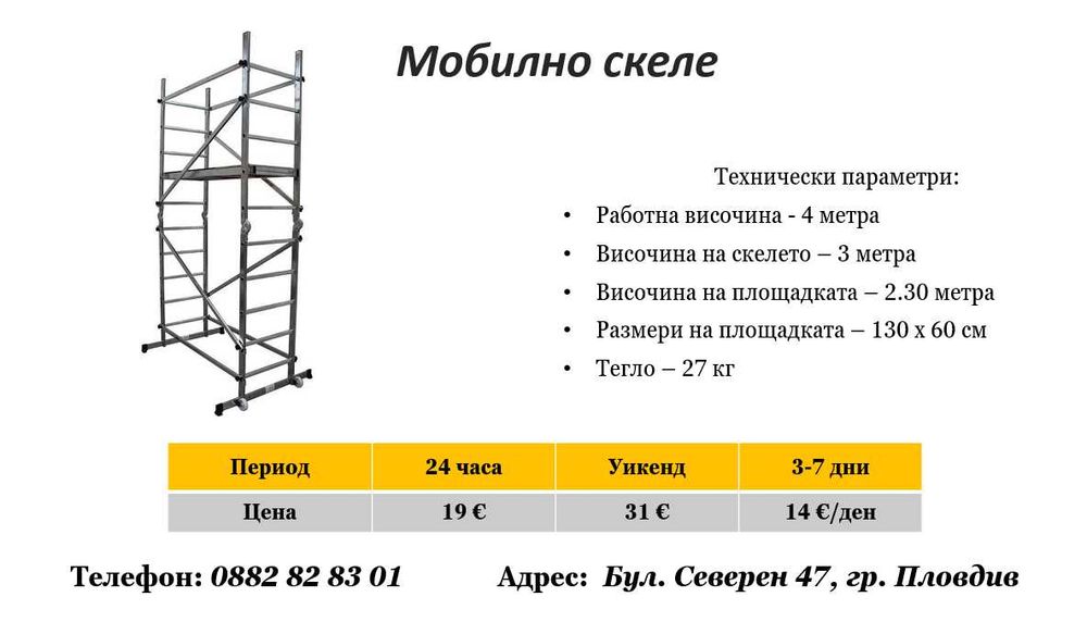 Мобилно скеле под наем
