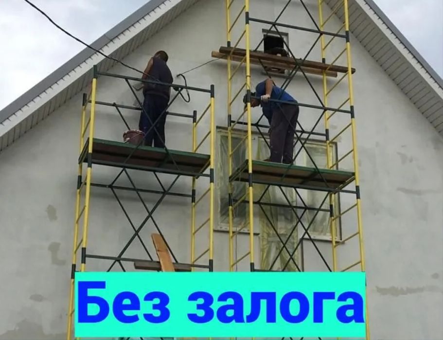 Аренда лесов Алматы | Строительные леса напрокат ,аренда лесы