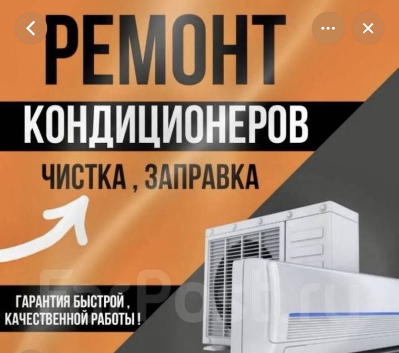 Кондиционер Ремонт фреон заправка