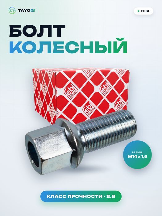 Болт колесный FEBI 09801