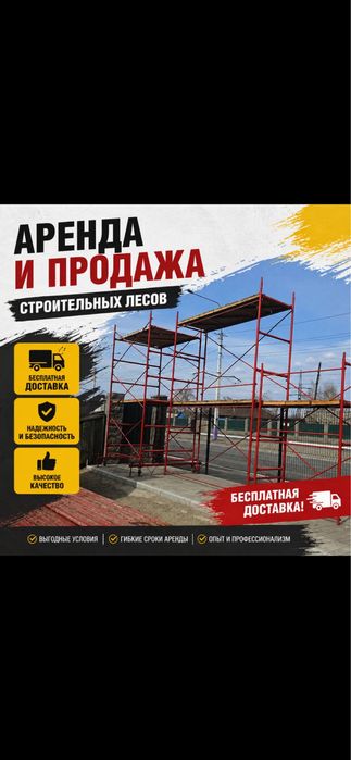 0 аренда и продажа СТРОИТЕЛЬНЫЕ ЛЕСА, Вышка-тура не дорого!!