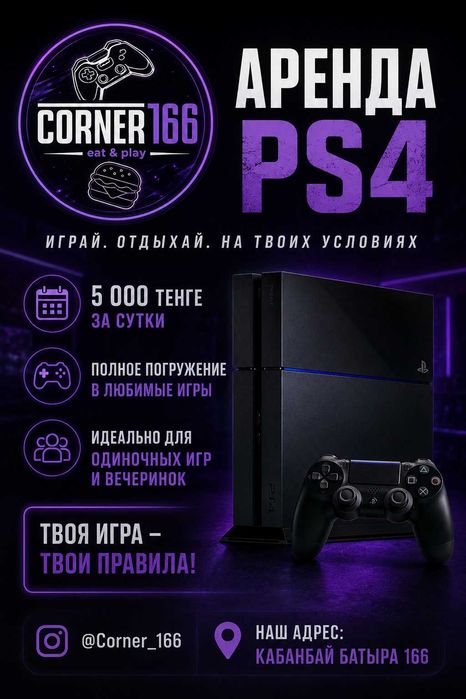 Аренда PlayStation 4