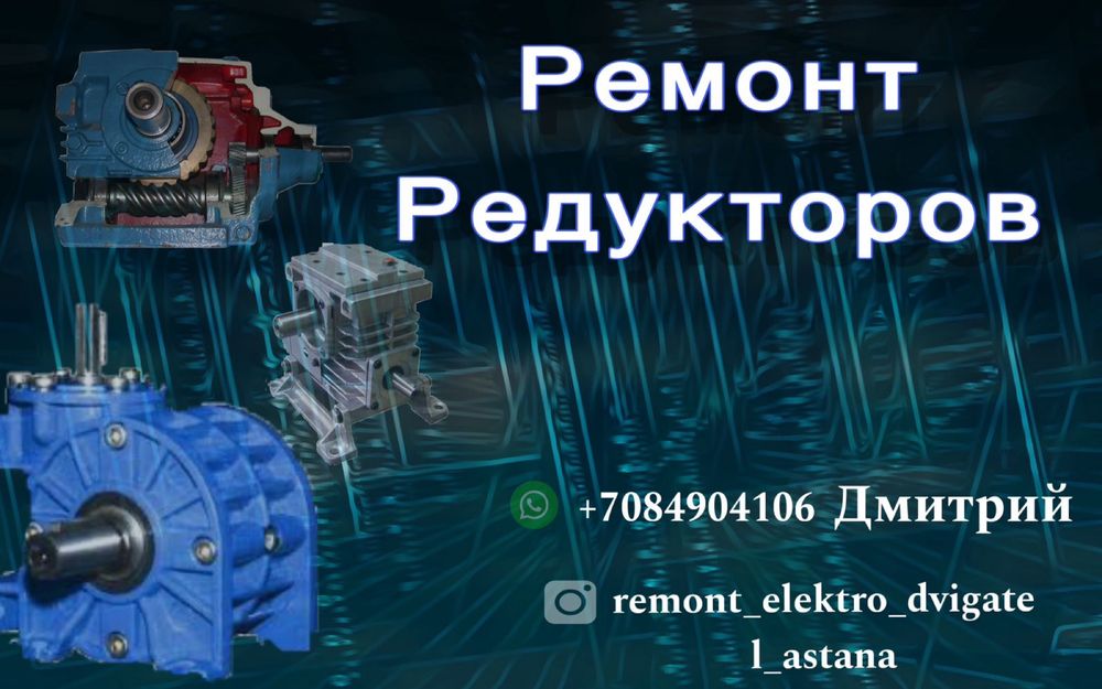 Ремонт редуктора