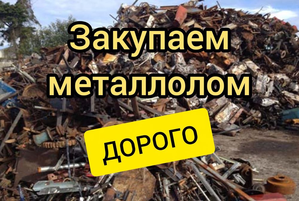 Закуп металлолома