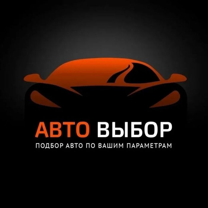 Автоподбор автоэксперт