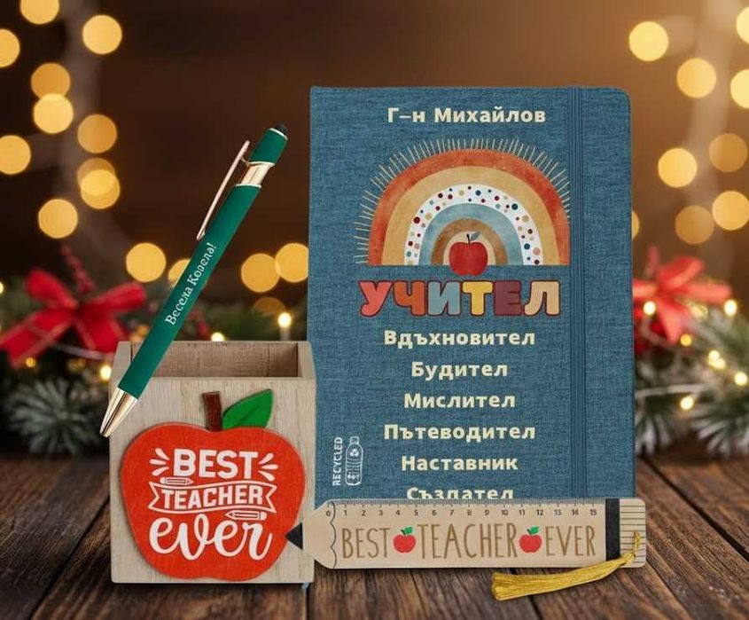 Персонализиран подарък за учителка