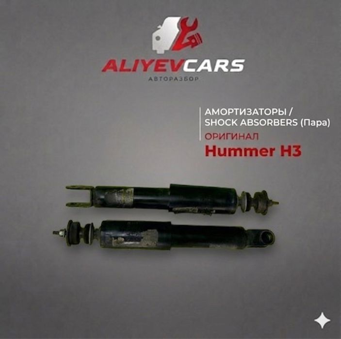 Амортизаторы Hummer H3