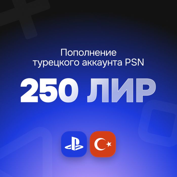 Карты пополнения PSN Турция