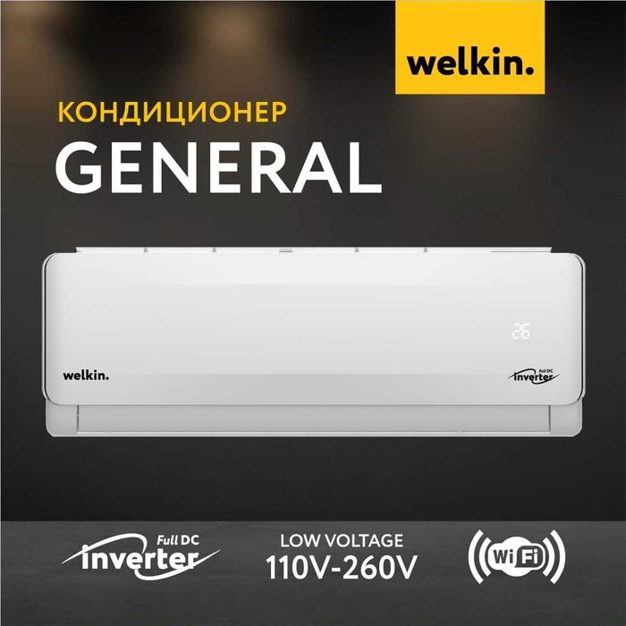 Кондиционер Welkin General 24btu Wi-Fi /Со СКЛАДА + Доставка