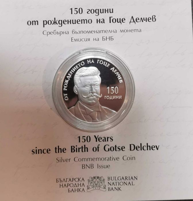 10 лева 2022 - 150 години от рождението на Гоце Делчев