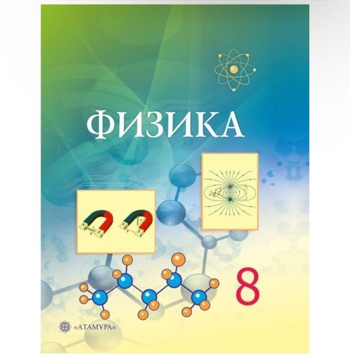 Физика кытап Ата мура