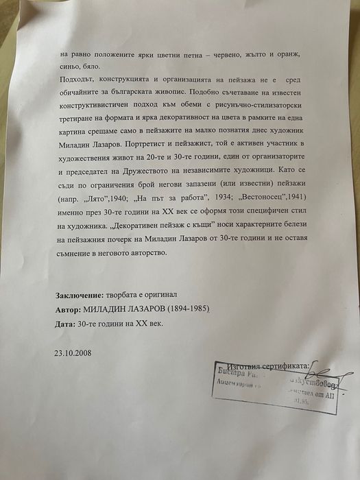 Картина Миладин Лазаров