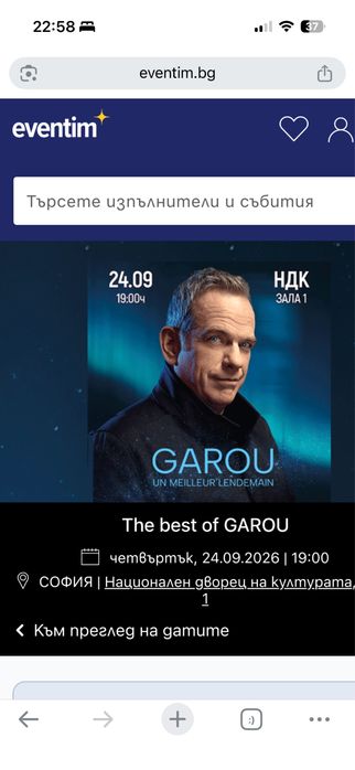 Билети за Garou зала 1 НДК 24.09.26