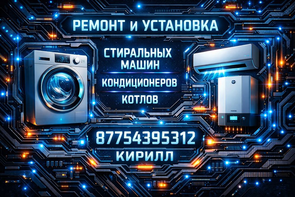 Ремонт/установка стиральных машин,котлов,кондиционеров