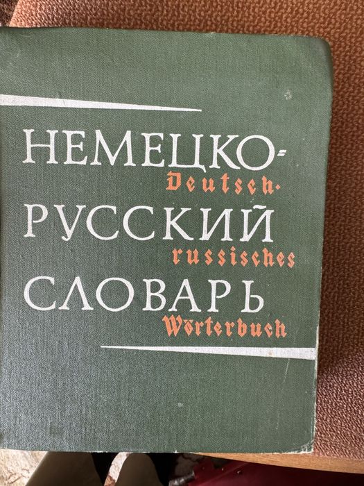 Немецко русский словарь