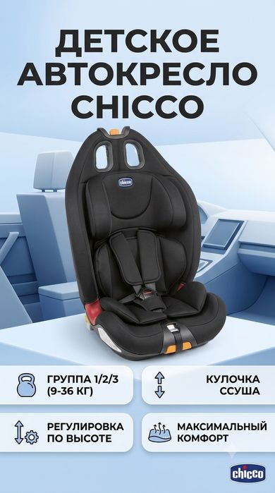 Детское автокресло Chicco (Группа 1/2/3, 9-36 кг)